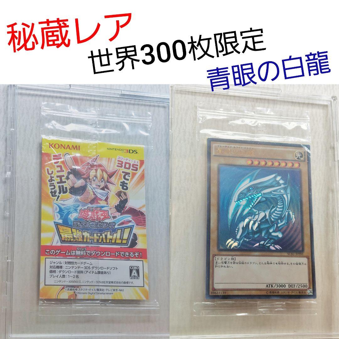 秘蔵レア 青眼の白龍 SCB1-JPP01 世界300枚限定
世界300枚限定！ 遊戯王 青眼の白龍 SCB1-JPP01 秘蔵レア 1枚の通販 Blue eyes