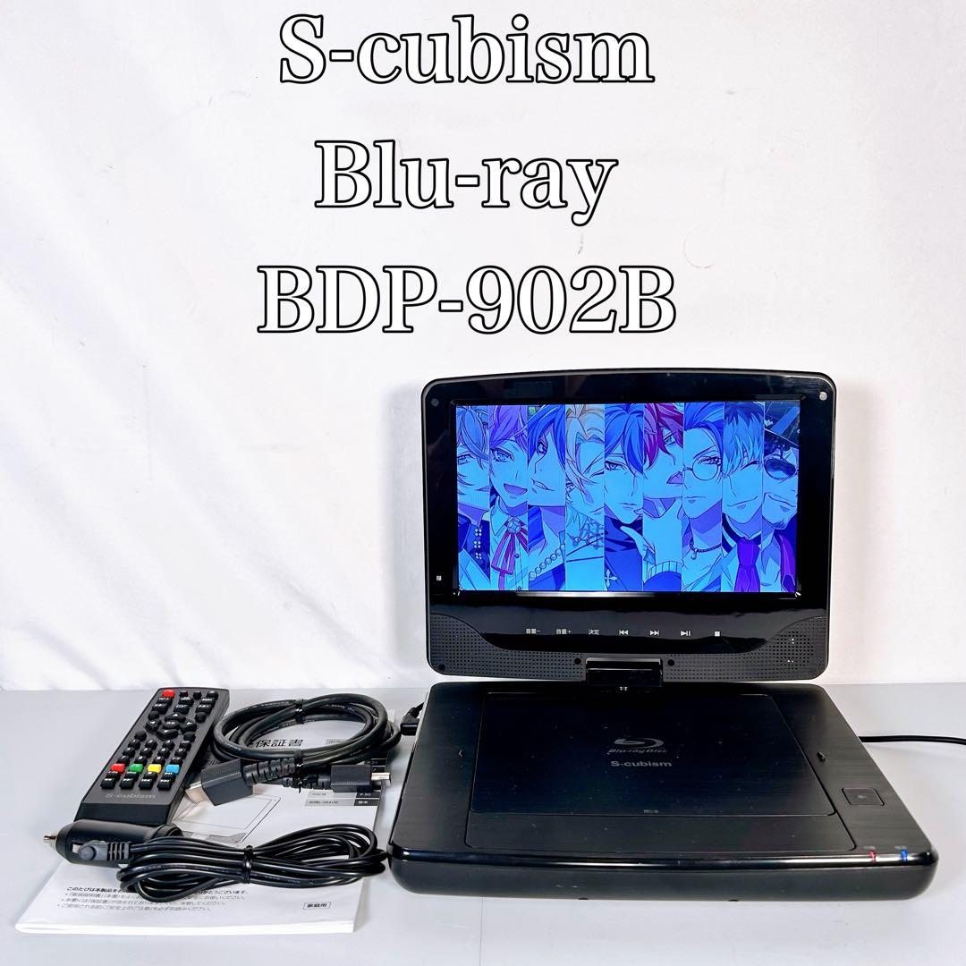 【動作品】S-cubism BDP-902B ポータブルブルーレイプレーヤー 9インチポータブル ブルーレイプレーヤー（BDP-902B）｜A-Stage inc.