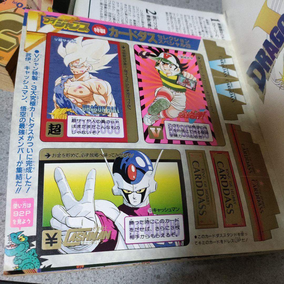 ブイ Vジャンプ 2冊セット 1991年11月27日、6月26日号 付録付き