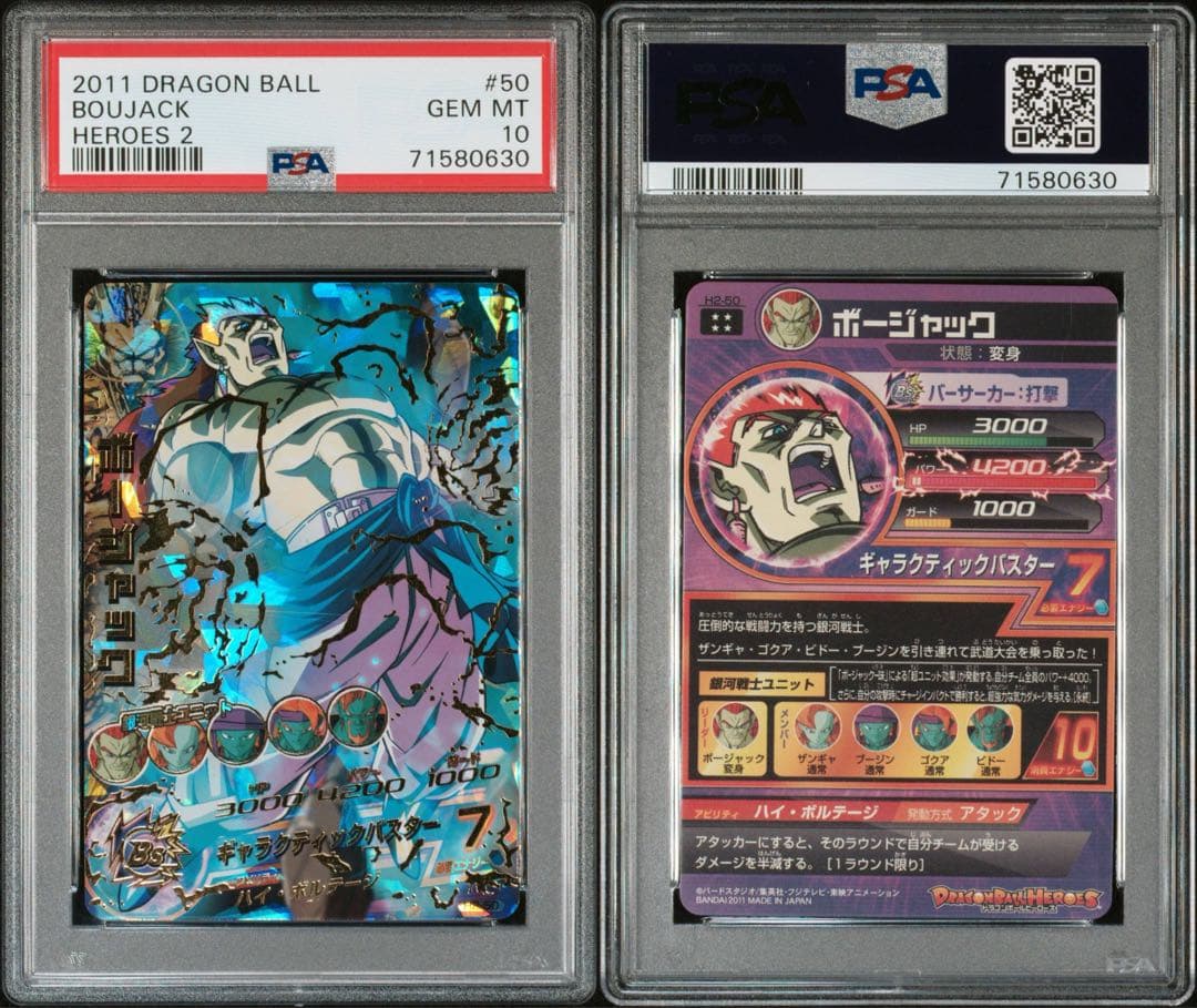 ドラゴンボールヒーローズ H2-50 ボージャック PSA10