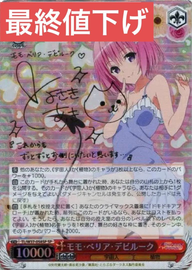 ヴァイシュシュバルツ　ToLoveる モモ・ベリア・デビルーク　サインカード 2026年最新】toLOVEる モモ サインの人気アイテム - メルカリ