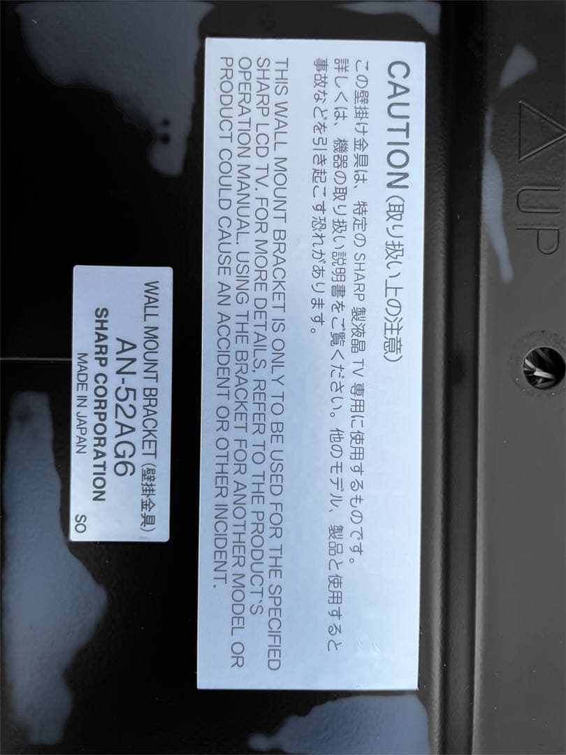 SHARP 壁掛けブラケット AN-52AG6 楽天市場】□SHARP/シャープAQUOS純正 壁掛け金具《110.5》AN-52AG6