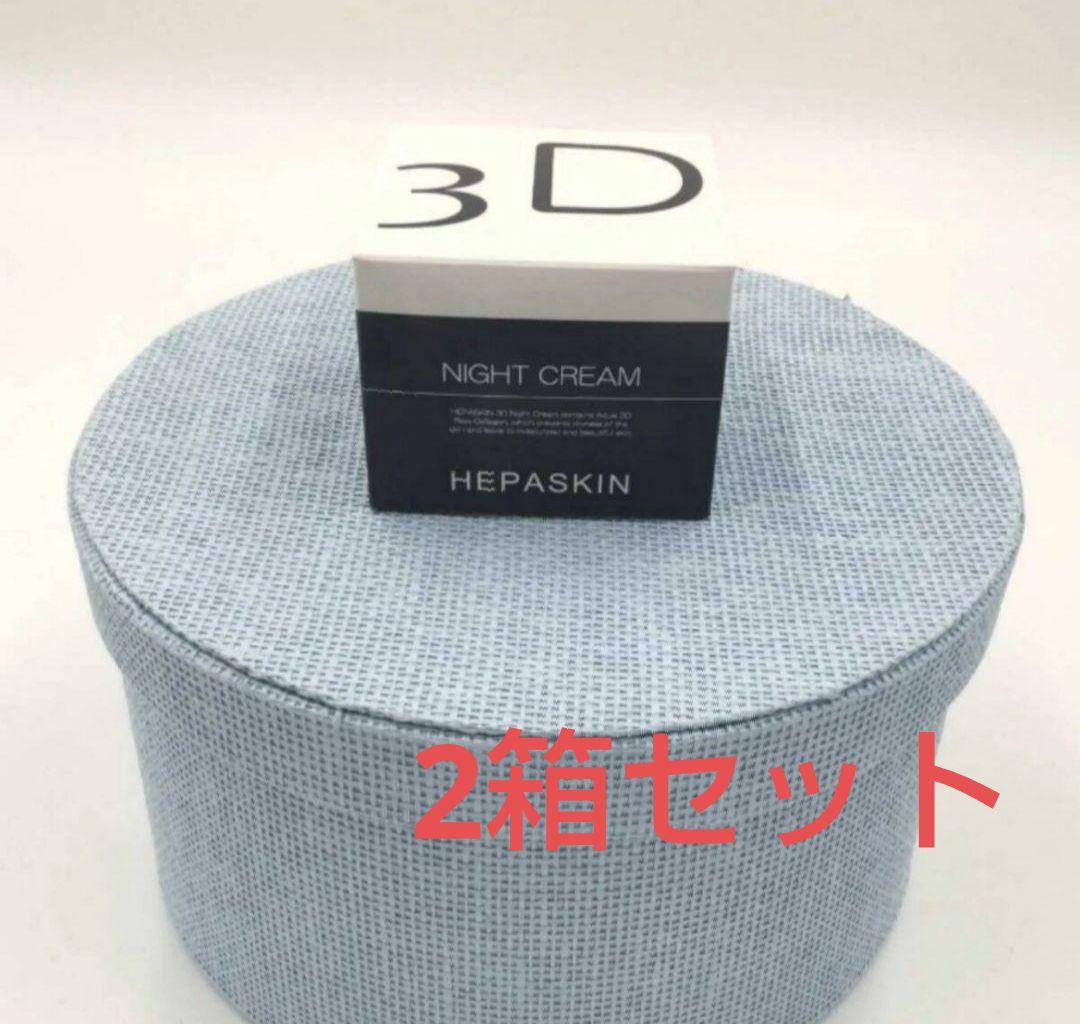 【新商品】新品！ヘパスキン　3Dナイトクリーム　100g　2箱セット HEPASKIN ヘパスキン 3D ナイトクリーム 100g - 最安値・価格比較