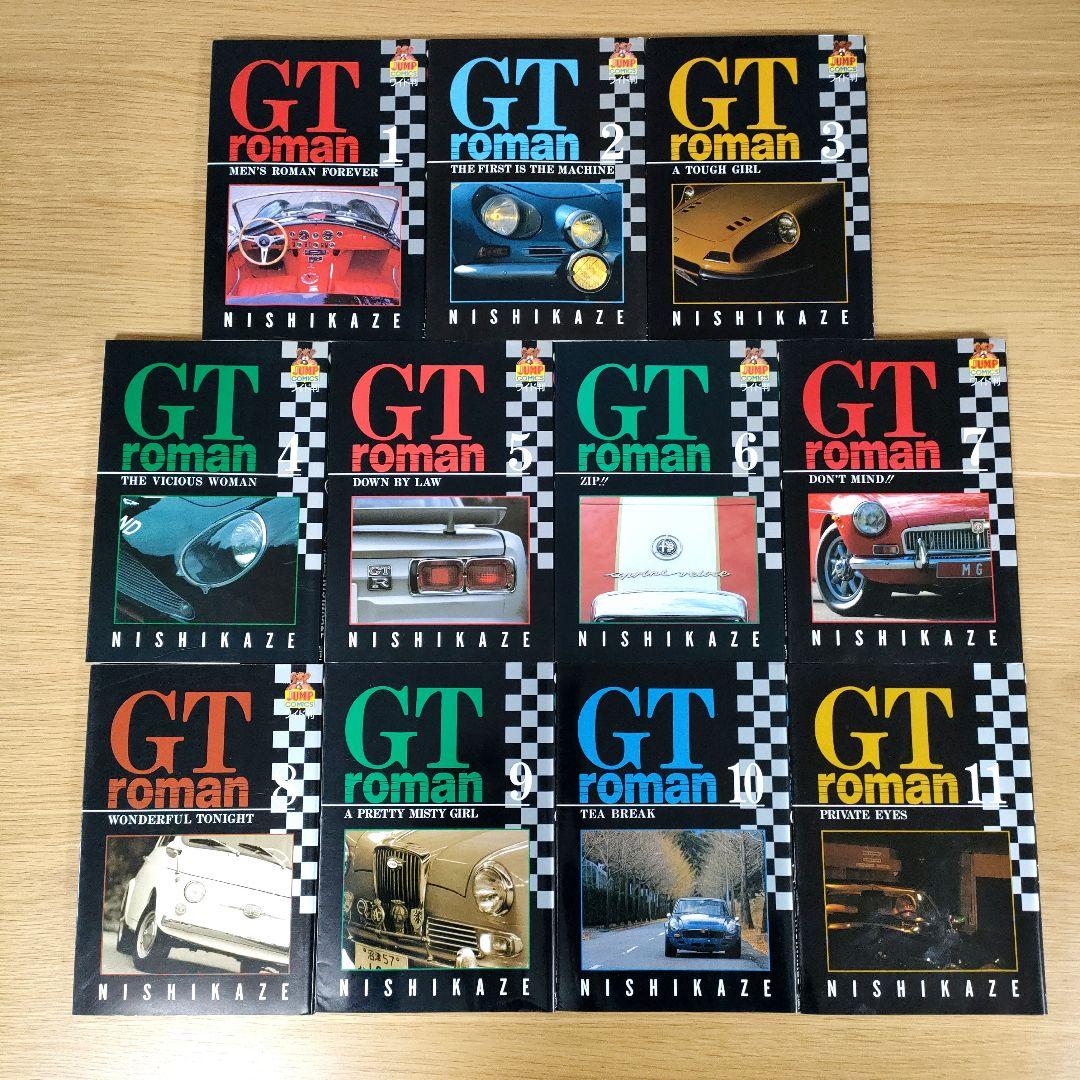 ☆値下げ☆【初版多数】 GTロマン GTroman 全巻セット 全11巻 西風
