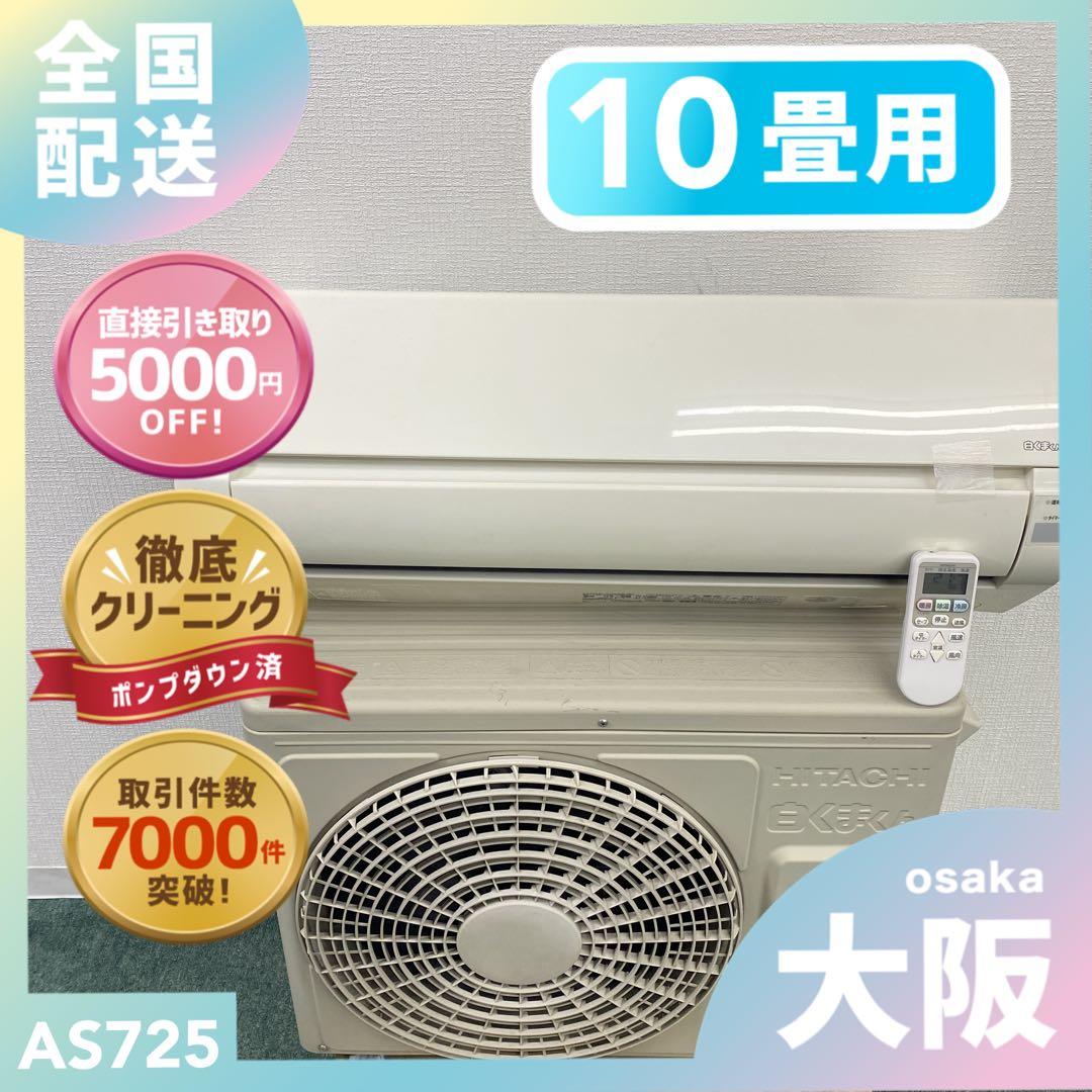 送料無料＊エアコン 日立 2017年製 10畳用＊大阪 AS725 白くまくん 日立 エアコン 2017年最新モデル RAS-AJ28G 8〜10畳用 送料