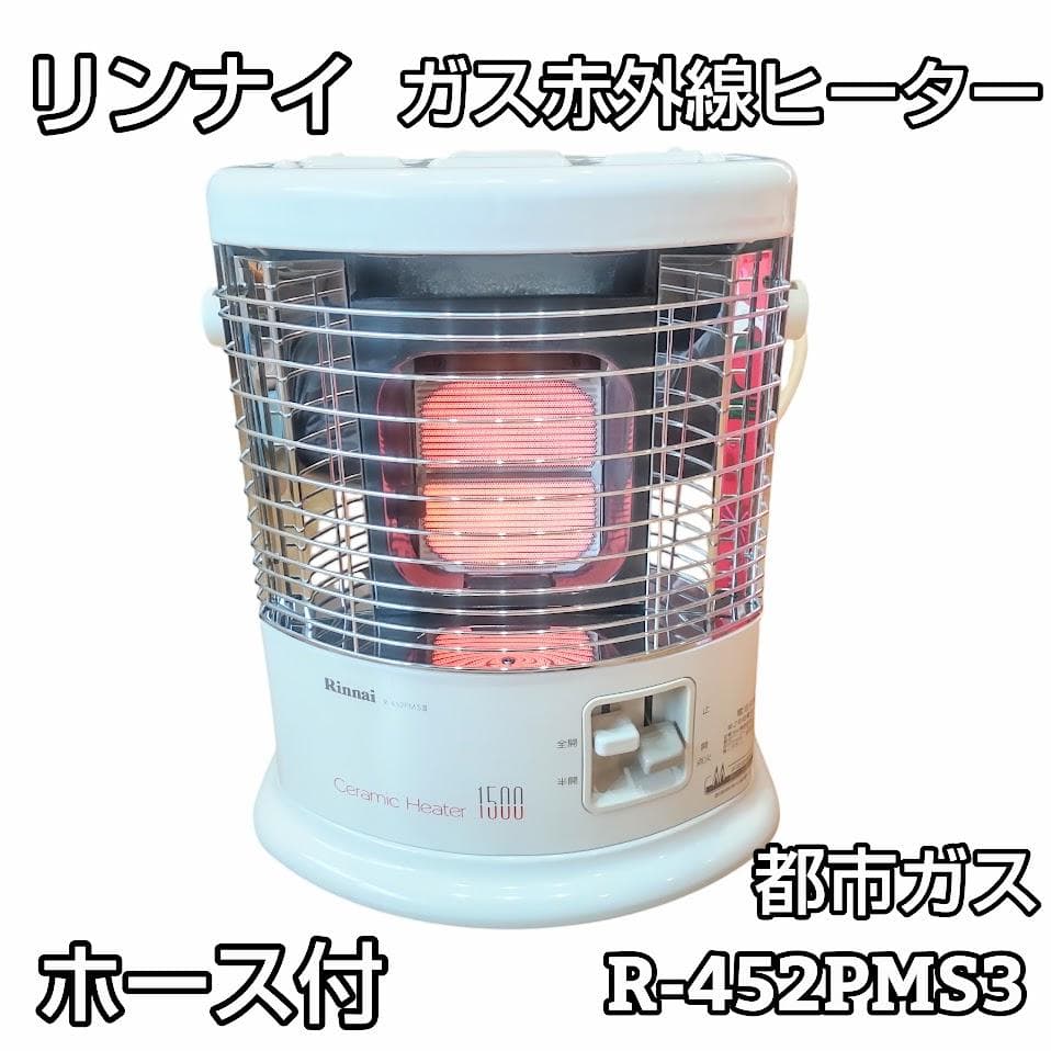★ホース付★ リンナイ 赤外線ストーブ R-452PMS3 セラミックヒーター ⑮ほぼ新品 LPガス用 ～8畳 リンナイ ガス ストーブ R-452PMSⅢ