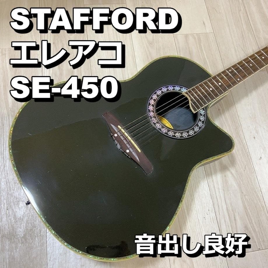 STAFFORD エレアコ SE450 音出し良好 スタッフォード - メルカリ