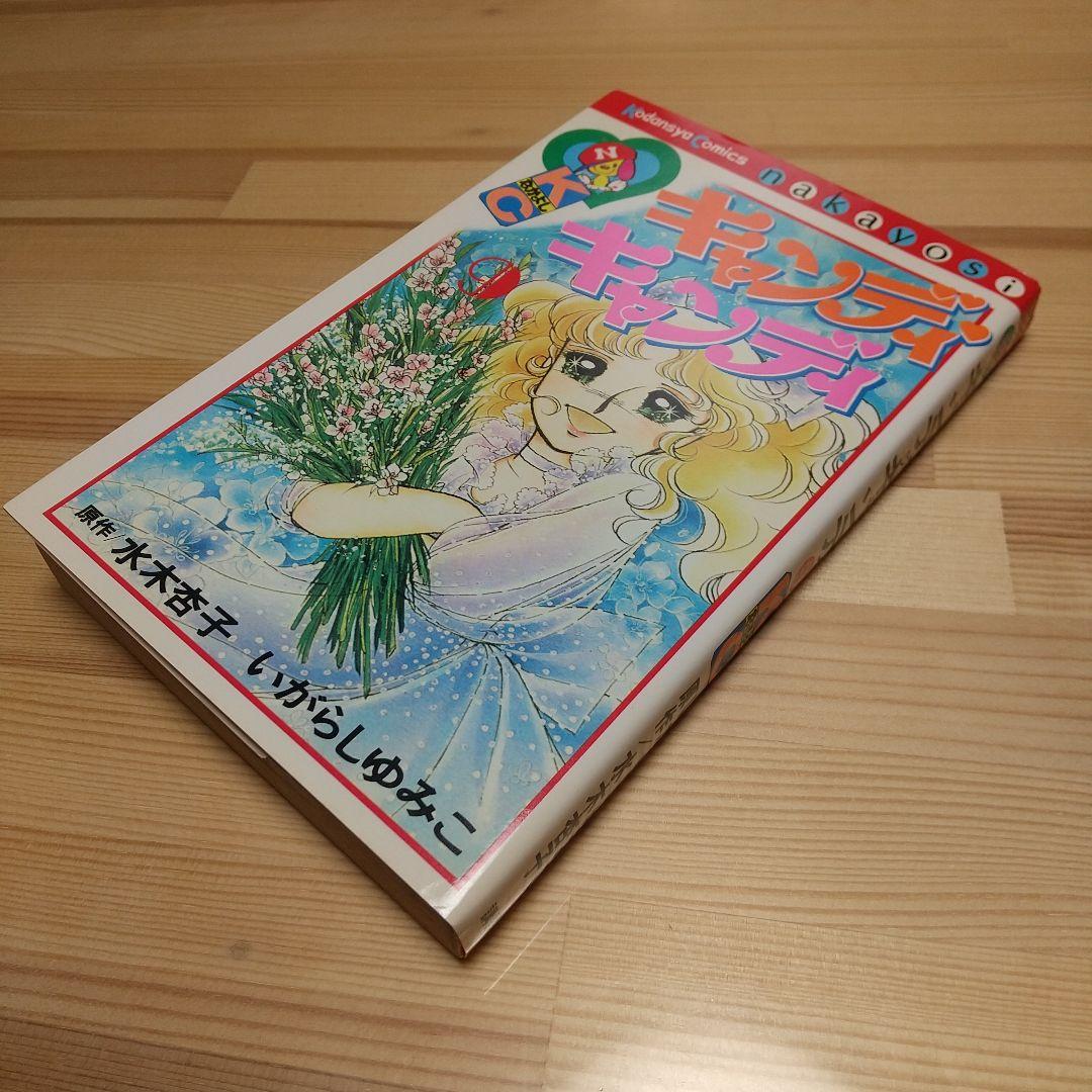 キャンディキャンディ　9巻　初版　黒文字　美品　いがらしゆみこ　水木杏子 キャンディキャンディ 9巻 初版 黒文字 美品 いがらしゆみこ 水木杏子