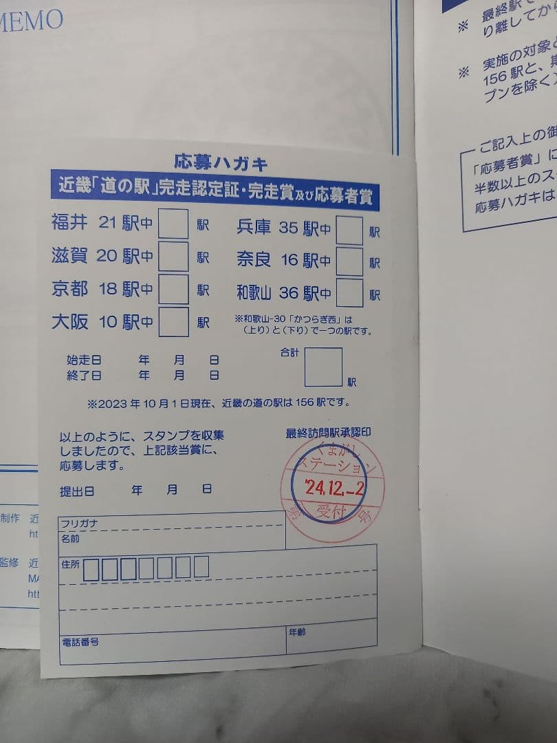 近畿「道の駅スタンプブック」157駅完全制覇 - メルカリ