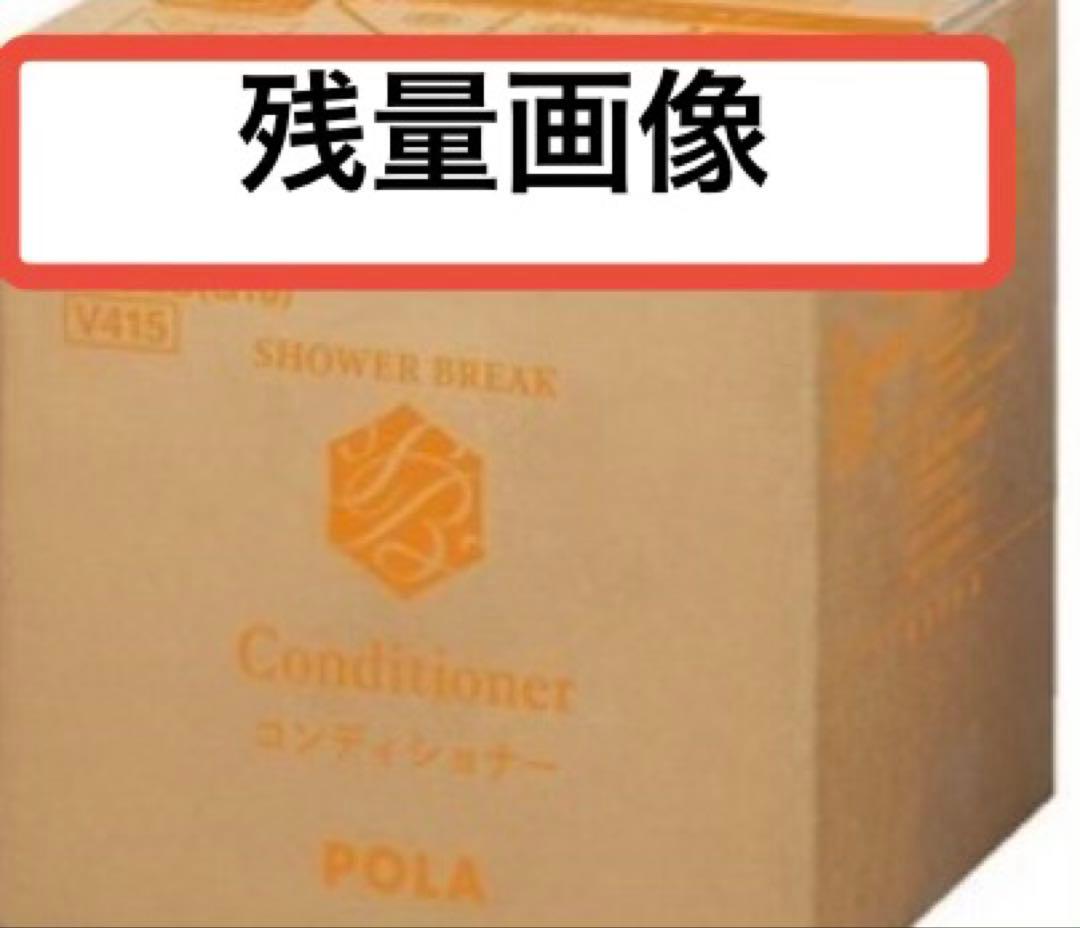 《新鮮》POLA 新品900mL+残量 コンディショナー シャンプー