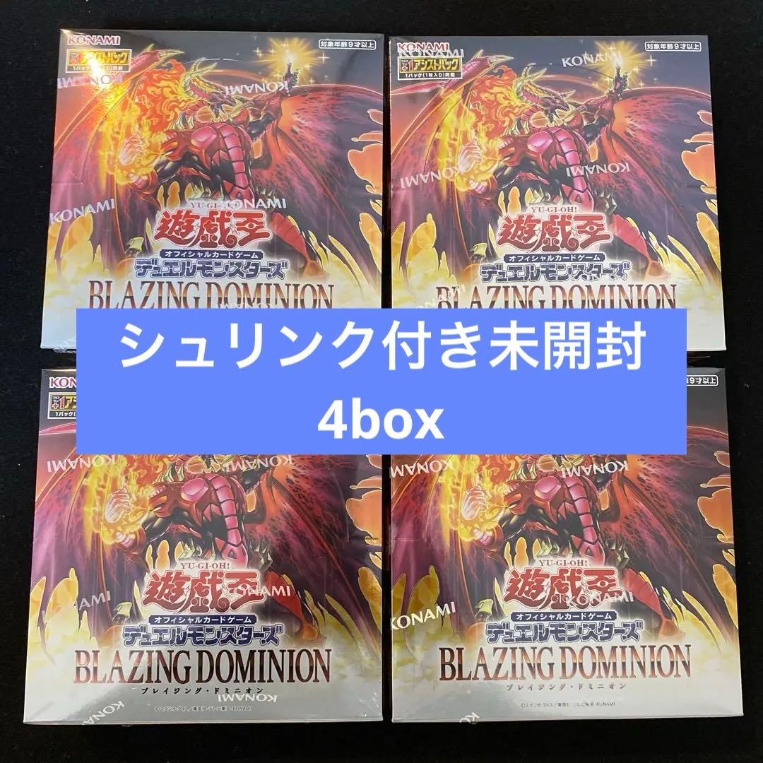 【新品未開封シュリンク付き】遊戯王　ブレイジング　ドミニオン　4box 遊戯王 未開封シュリンク付き 4BOX ブレイジングドミニオン - メルカリ