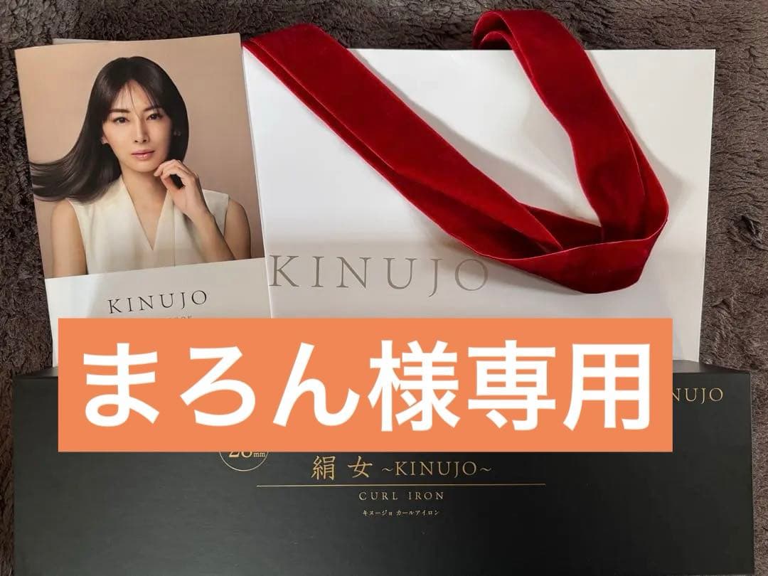 【新品未使用】KINUJO 絹女 カールアイロン 28mm 紙袋・1年保証付 値下げ中【新品未使用】KINUJO 絹女 カールアイロン 28mm 紙袋＆保証付