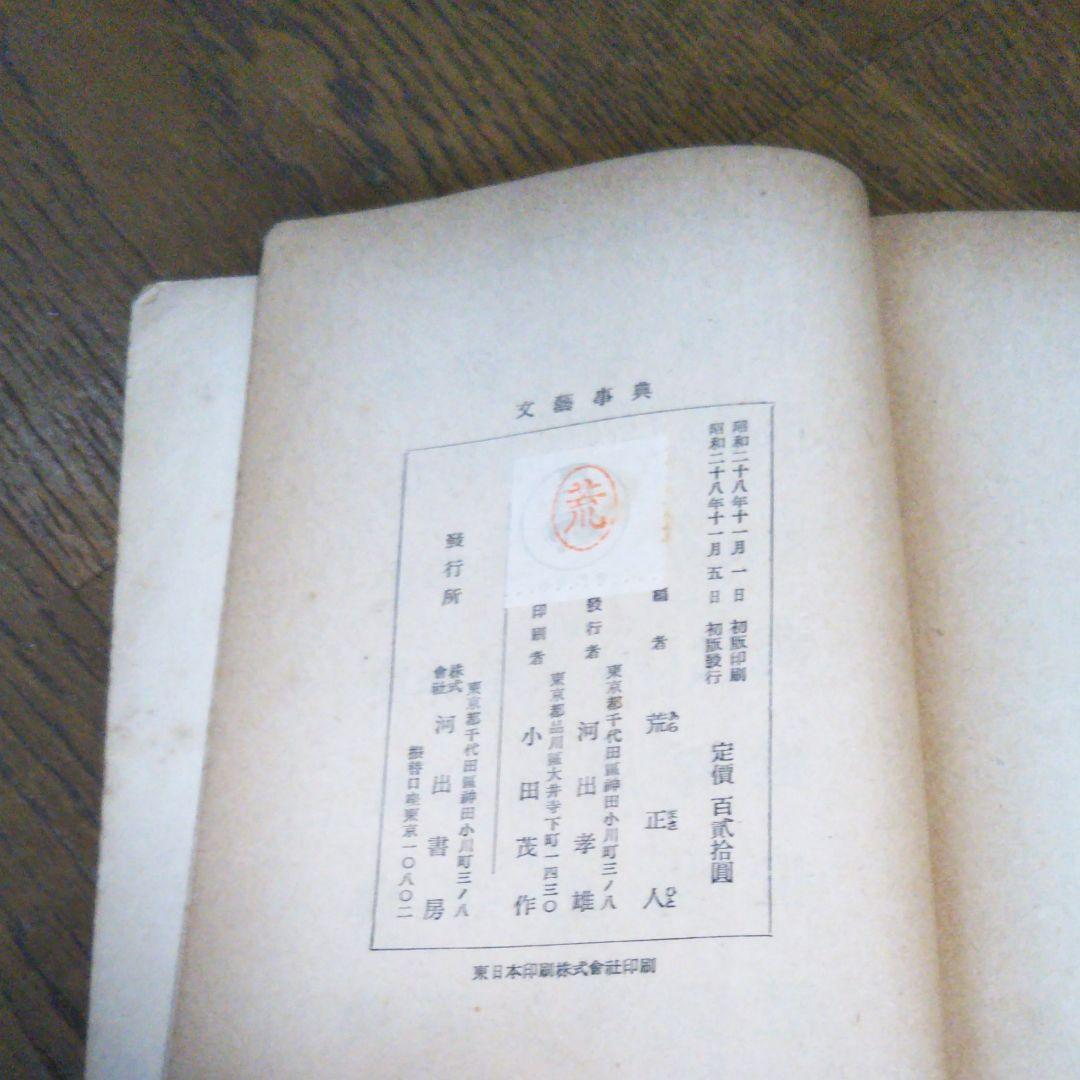初版 文藝事典 荒正人 編 河出書房 2034 文庫サイズ 絶版 レア書籍