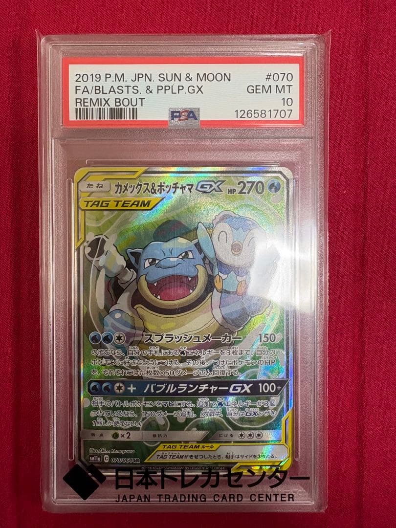 カメックス&ポッチャマGX SR SM11a リミックスバウト PSA10 カメックス＆ポッチャマGX SR [リミックスバウト] SM11a 069/064 買取