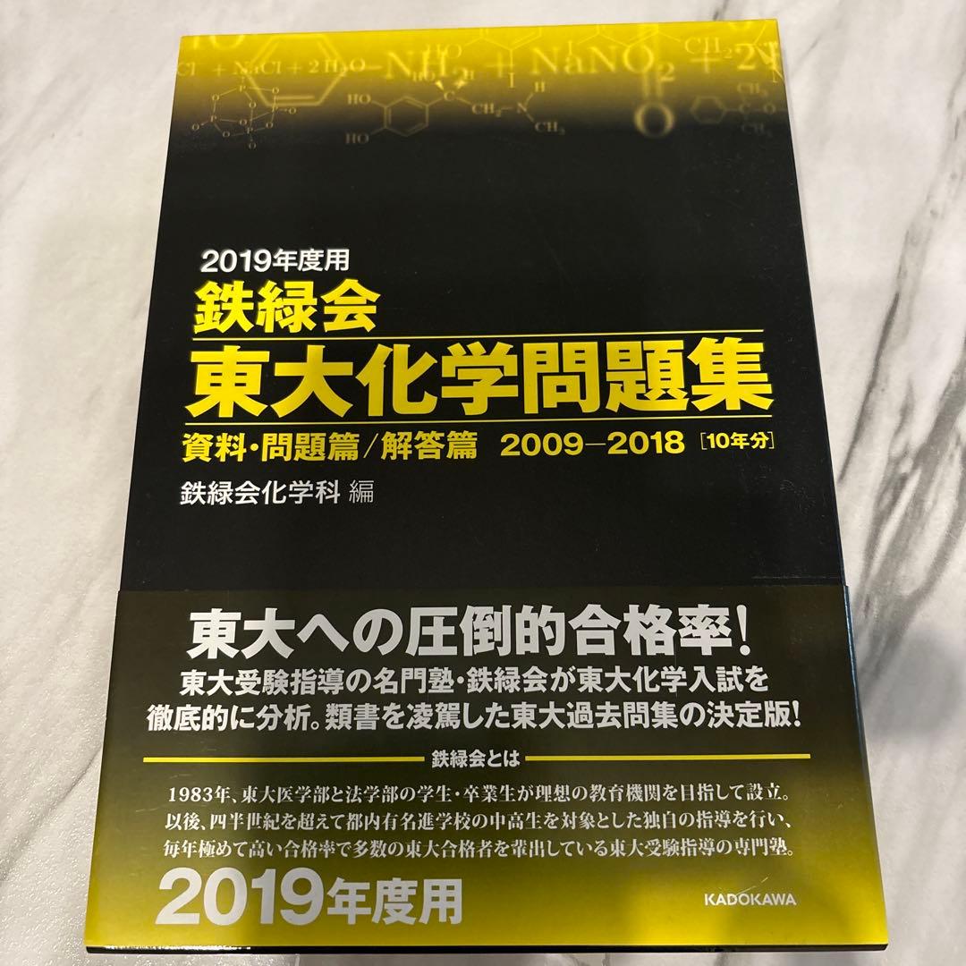 鉄緑会 東大化学問題集 2009-2018 収録　2019年度 2012年度用 鉄緑会東大古典問題集 資料・問題篇／解答篇 2002