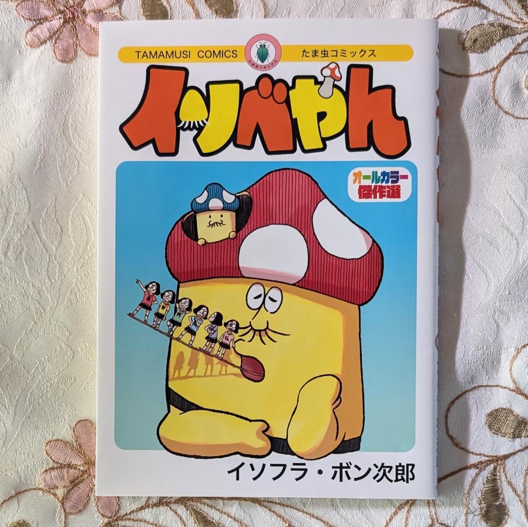 イソベやん オールカラー傑作選 イソフラ・ボン次郎 デデデデ 12 限定版特典 デデデデ」原作者・浅野いにお描き下ろし！門出、おんたん、イソベやん