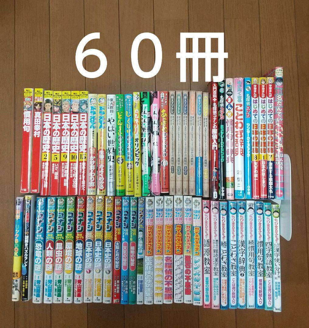 学習漫画 ドラえもん ちびまる子ちゃん　コナン 角川まんが など６０冊 学習漫画シリーズ！まとめ売り 大量 ドラえもん ちびまる子ちゃん