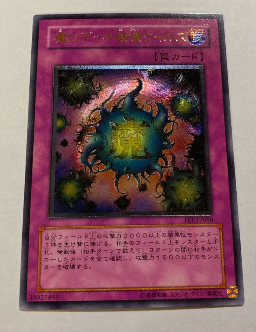 遊戯王カード　魔のデッキ破壊ウイルス(レリーフ) 遊戯王 魔のデッキ破壊ウイルス 罠カード レリーフ - メルカリ