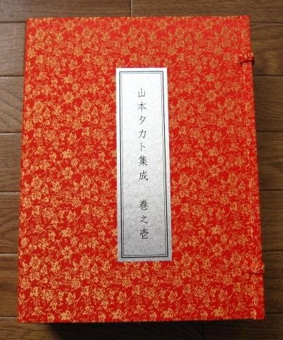 山本タカト集成　巻之壱　限定200部　直筆サイン　Takato Yamamoto Span Art Gallery / 【直筆サイン・エディション入】山本タカト 額付き