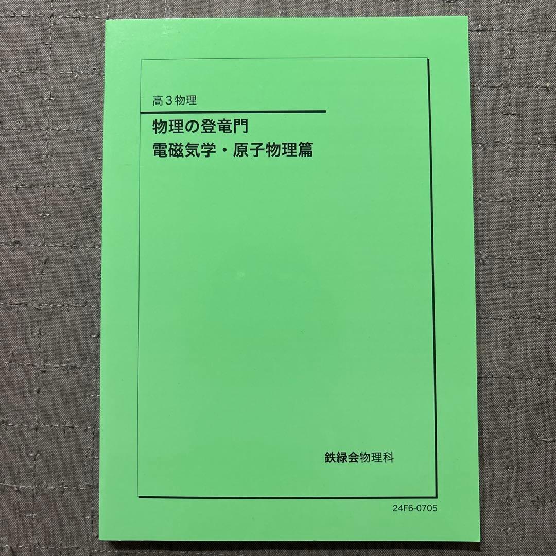 【新品同様未使用】鉄緑会2024 物理の登竜門 電磁気学・原子物理編 鉄緑会 物理の登竜門 電磁気学・原子物理篇/力学・熱力学・波動篇