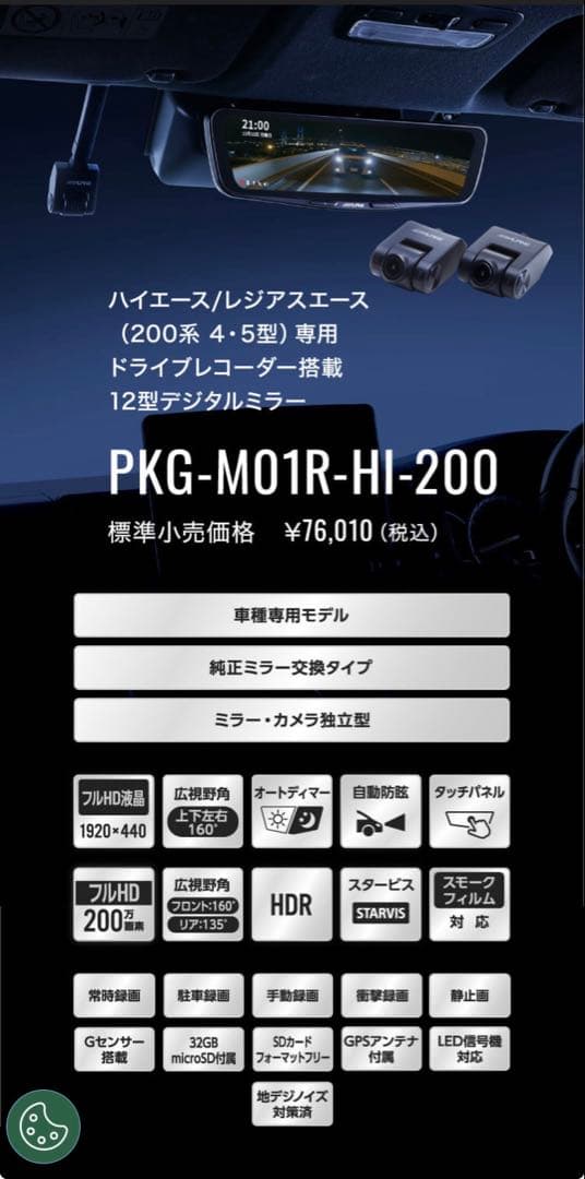 本日限定　新品未使用アルパイン　ドラレコ搭載デジタルインナーミラー　ハイエース ハイエース/レジアスエース(200系 4・5型)専用12型ドライブレコーダー