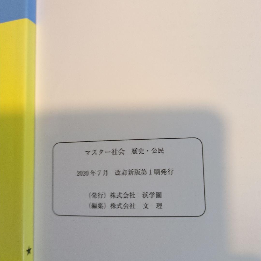 浜学園 マスター社会(地理 歴史 公民) - メルカリ