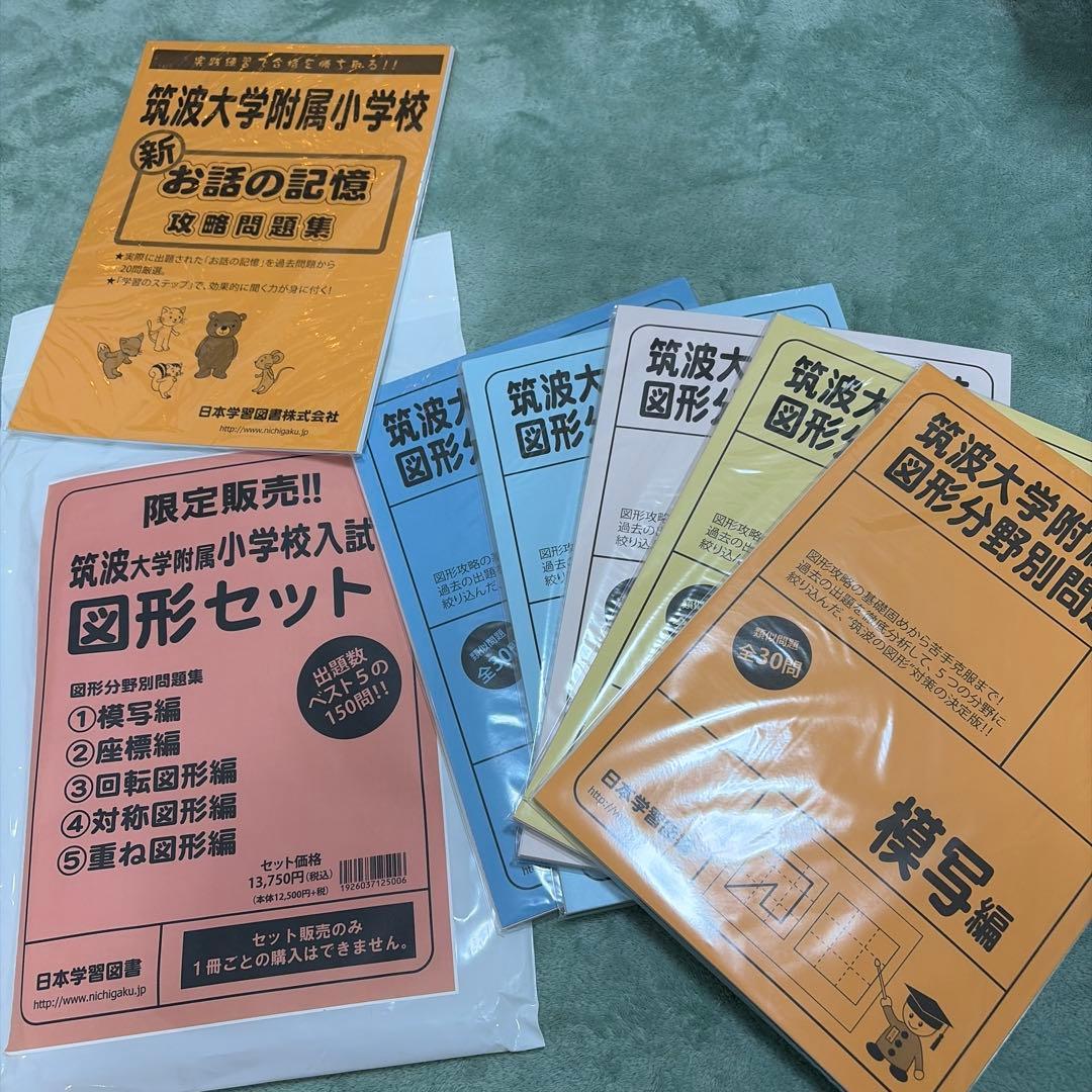 筑波大附属小学校入試　図形セット＋新お話の記憶 筑波大学附属小学校受験対策【⑧ペーパーテスト・図形】｜昌原貴弘