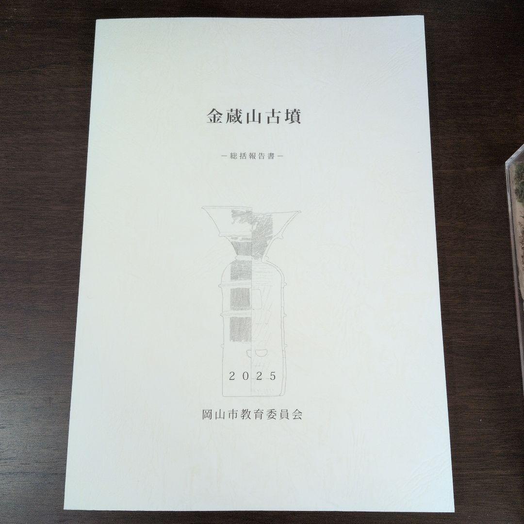 金蔵山古墳 2025　総括報告書　考古学　古墳時代　前方後円墳　埴輪　吉備 金蔵山古墳 総括報告書 / | 歴史・考古学専門書店 六一書房