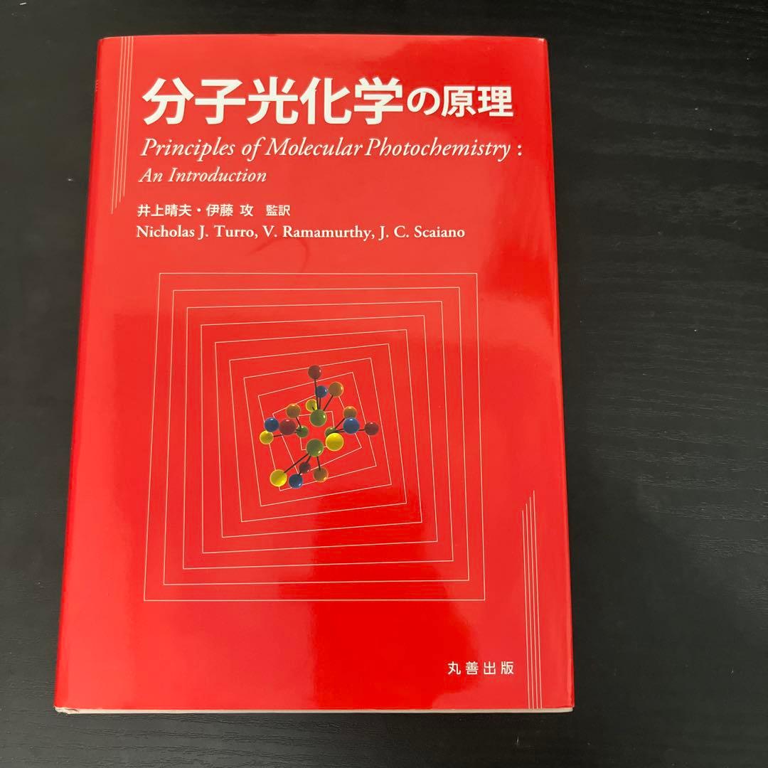 分子光化学の原理 Yahoo!オークション - 分子光化学の原理 令和元年10月発行 井上晴夫・