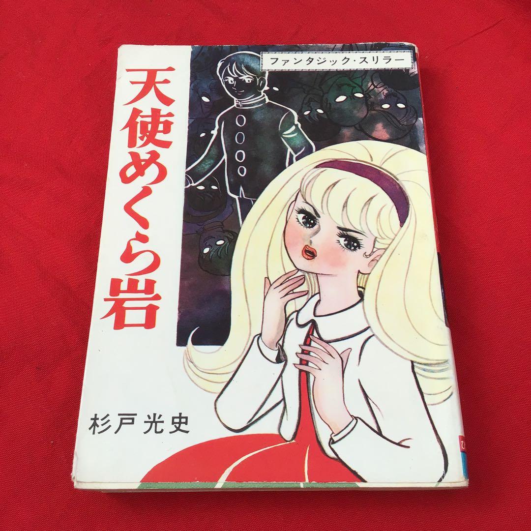 貸本怪奇漫画　天使めくら岩 杉戸光史 Yahoo!オークション - 貸本漫画 天使めくら岩 杉戸光史 ひばり書房 ホ