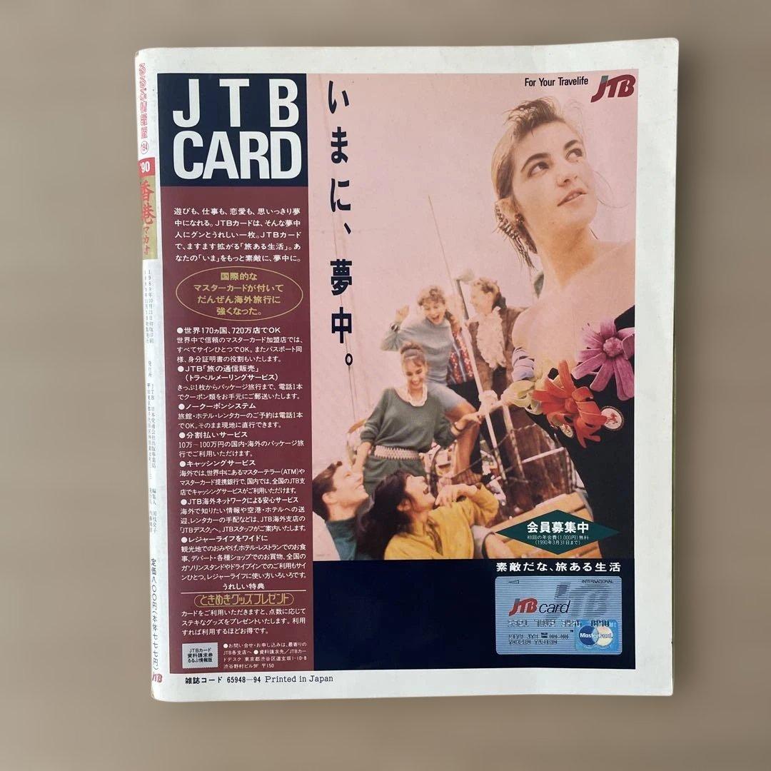 希少・昭和レトロ】'90 香港・マカオ 旅行ガイド JTBのるるぶ情報版