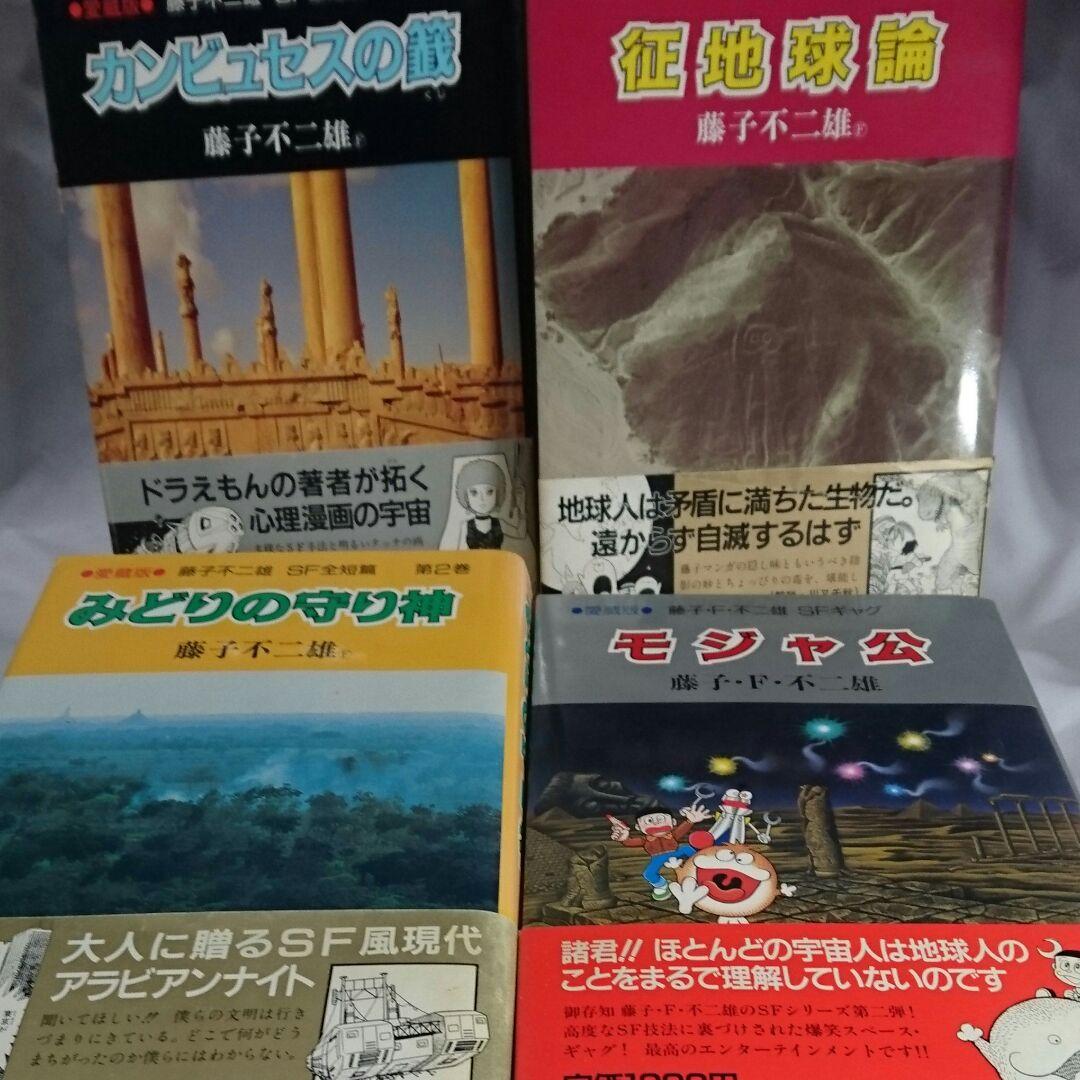 中央公論社 藤子不二雄ＳＦ短編集+モジャ公 モジャ公 1 (サンコミックス) | 藤子 不二雄 |本 | 通販 | Amazon
