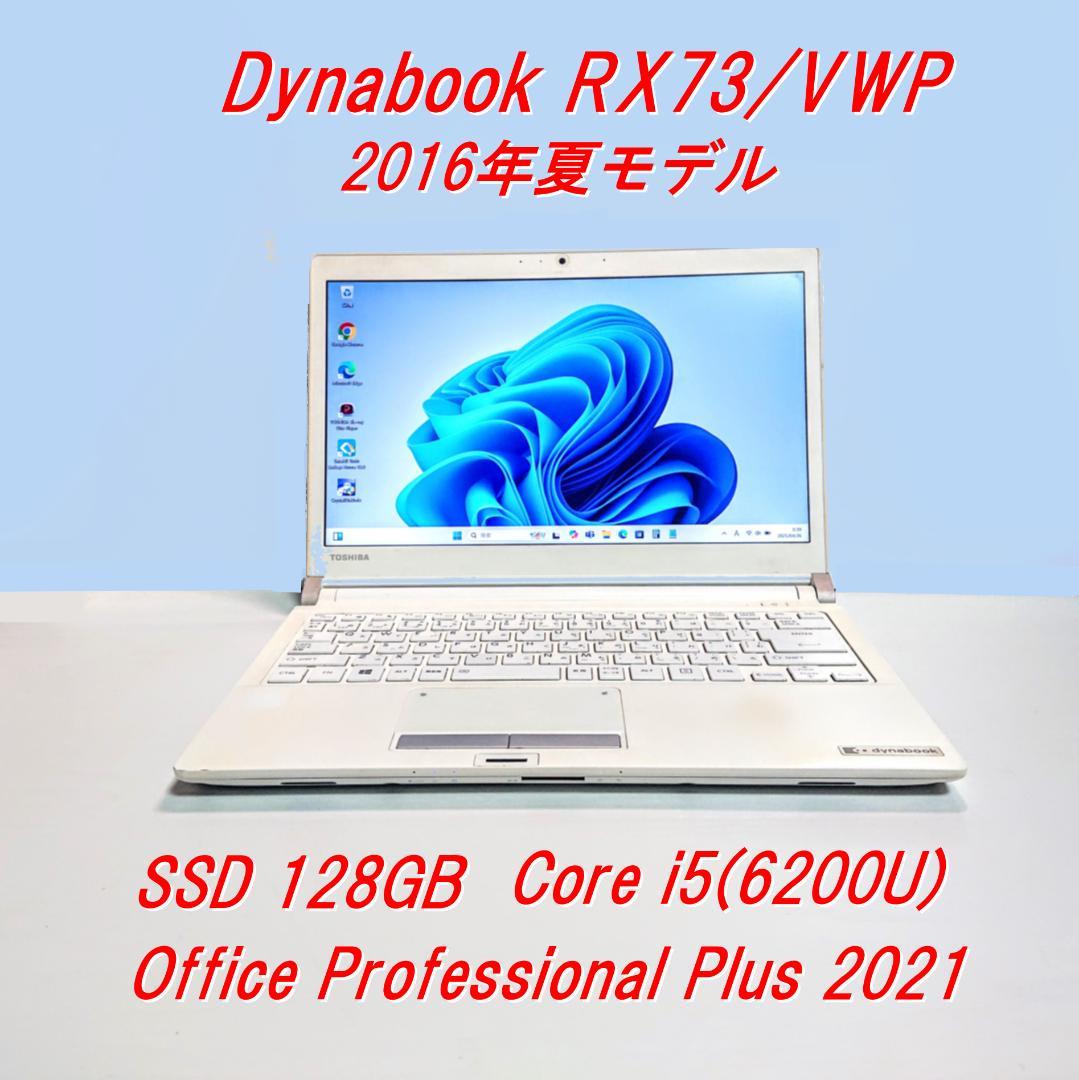 Dynabook RX73/VWP 第6世代 Core i5 [336] RX73/V 仕様 2016夏モデル プラチナホワイト PRX73VWPBJA | dynabook