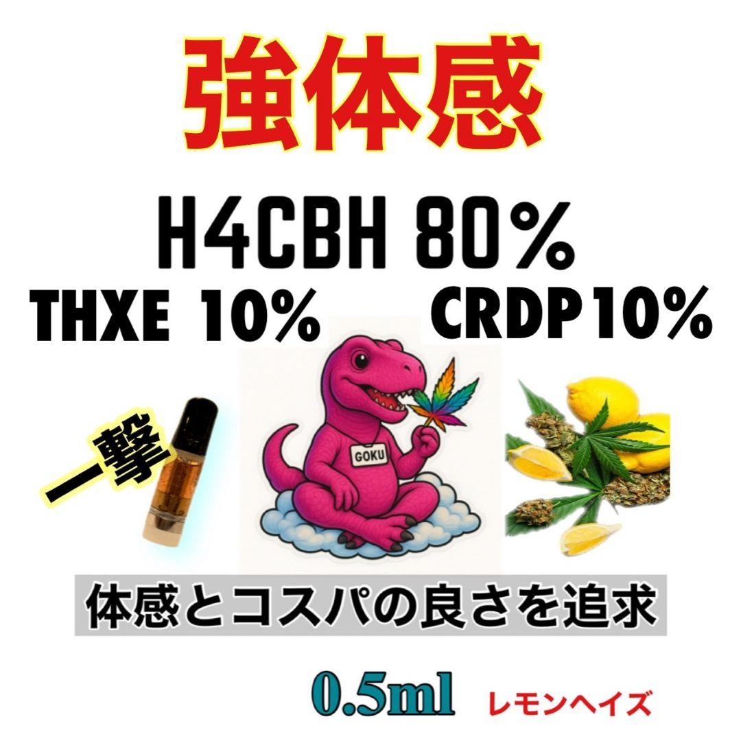 悟空のリキッド h4cbh CRDP cbn THXE CNP CRDH CHEMISTRY17 HHBD CPX h4CBH THXE CRDP CNP - メルカリ