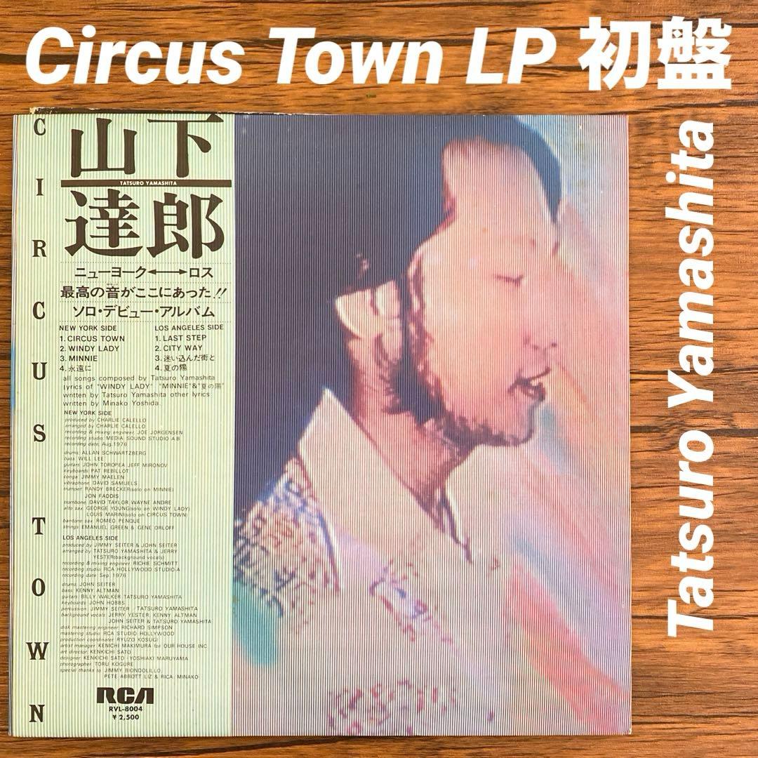 山下達郎 Circus レコード LP Tatsuro Yamashita 帯付 山下達郎 TATSURO YAMASHITA LP - CIRCUS TOWN - メルカリ