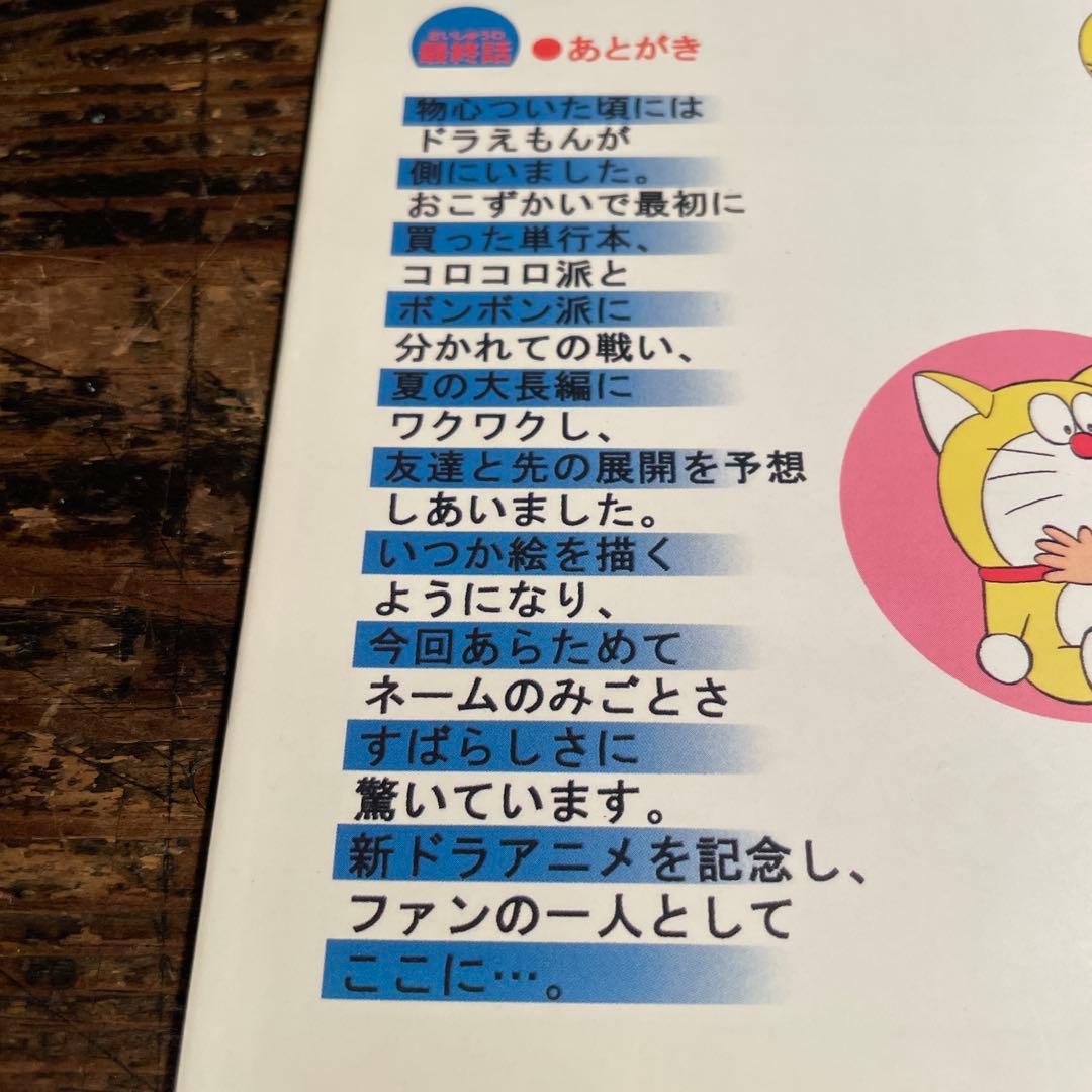 ドラえもん 最終話 同人誌 美品 ガ・フェーク 田嶋・T・安恵 - メルカリ