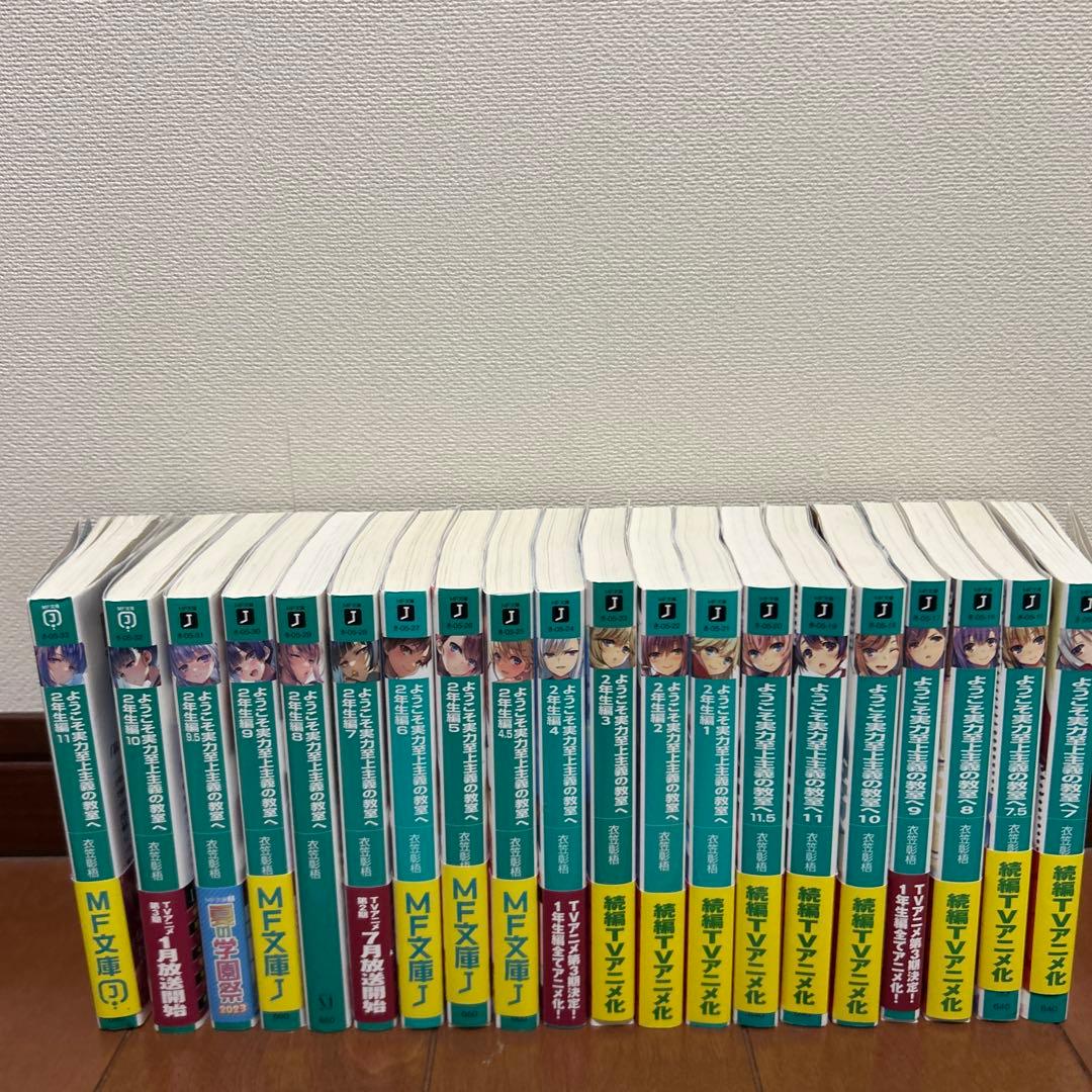 ようこそ実力至上主義の教室へ 小説 セット 一年生編7巻〜二年生編11巻 Amazon.co.jp: ようこそ実力至上主義の教室へ 2年生編7 (MF文庫J