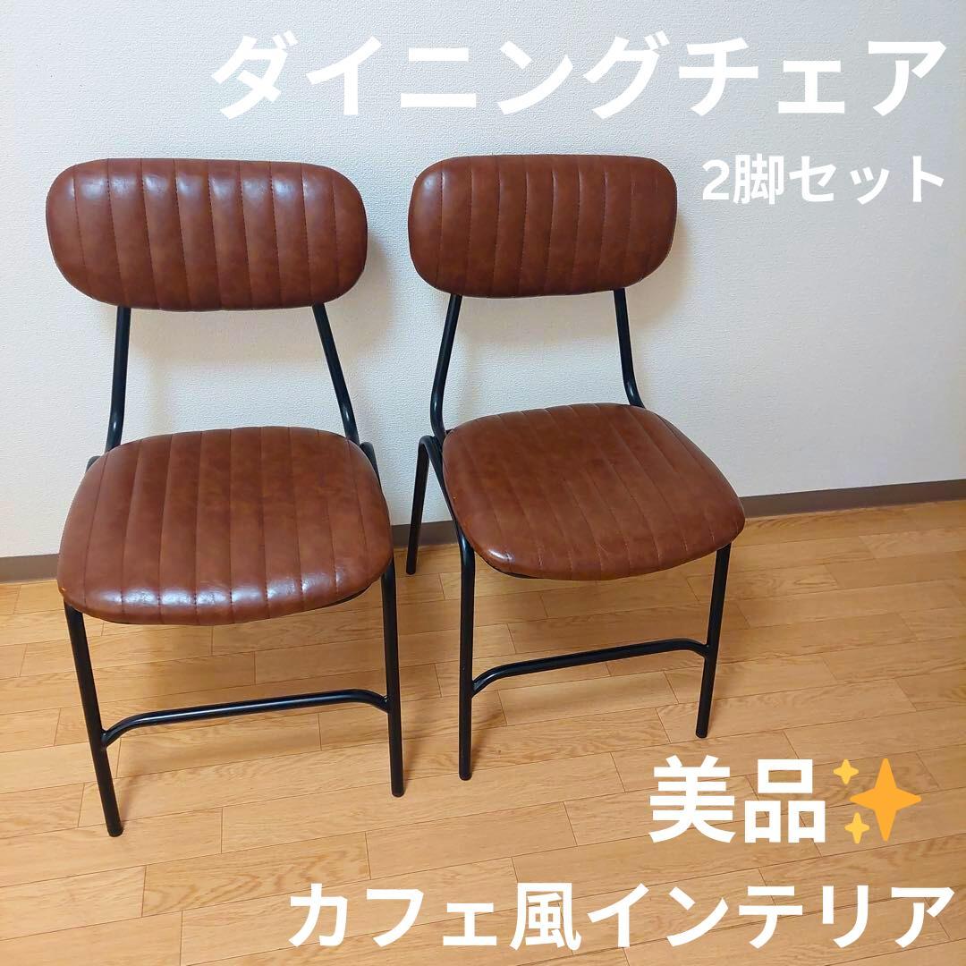 【美品】 ダイニングチェア 2脚セット ダイニングチェア [2脚セット] | おしゃれな家具・インテリア通販なら