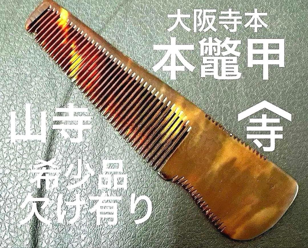 寺本　中荒　理容　櫛　コーム　本鼈甲　ベーク Amazon.co.jp: 本鼈甲 18目引分 理容櫛 理容コームb : ビューティー