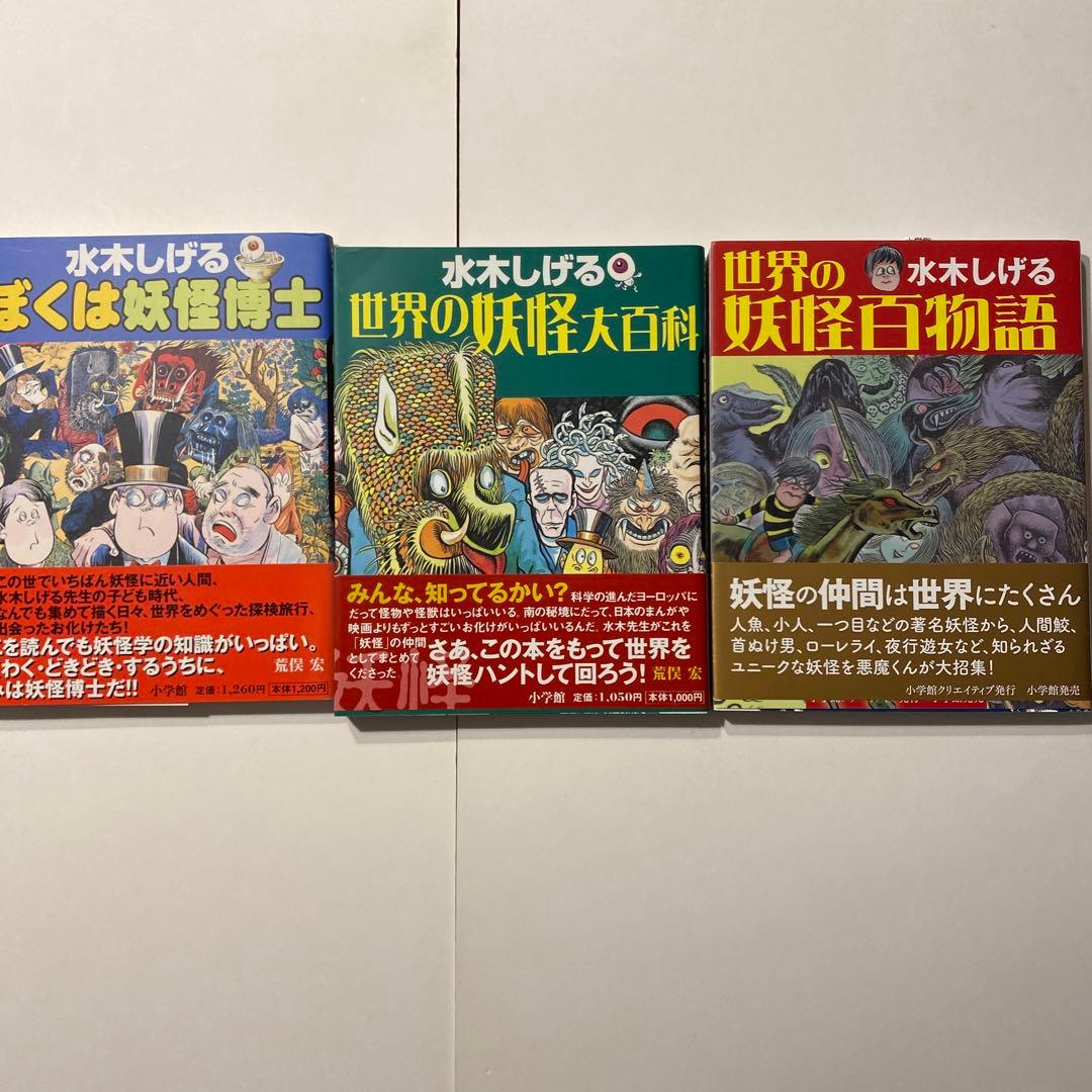 小学館妖怪入門シリーズ13巻1冊のみサイン有り - メルカリ