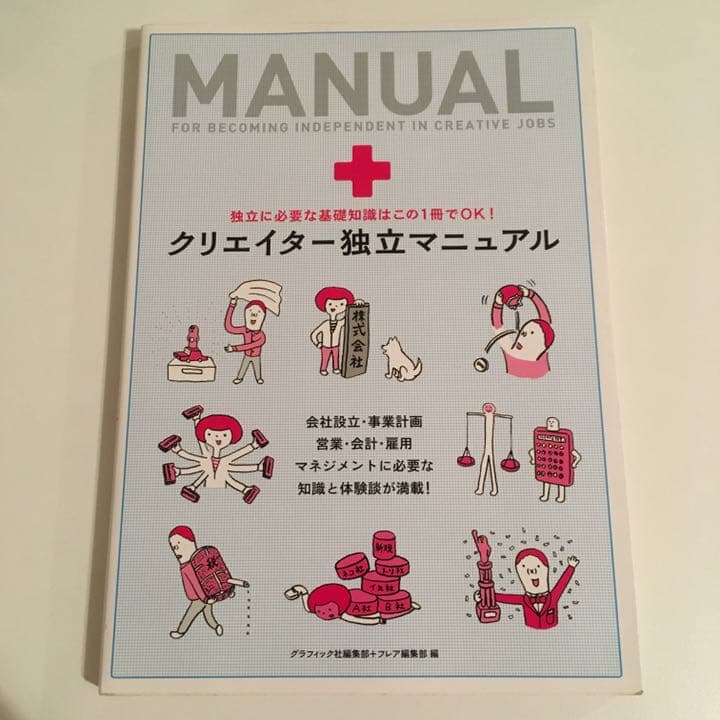 クリエイター独立マニュアル Amazon.co.jp: クリエイター独立マニュアル : グラフィック社編集部
