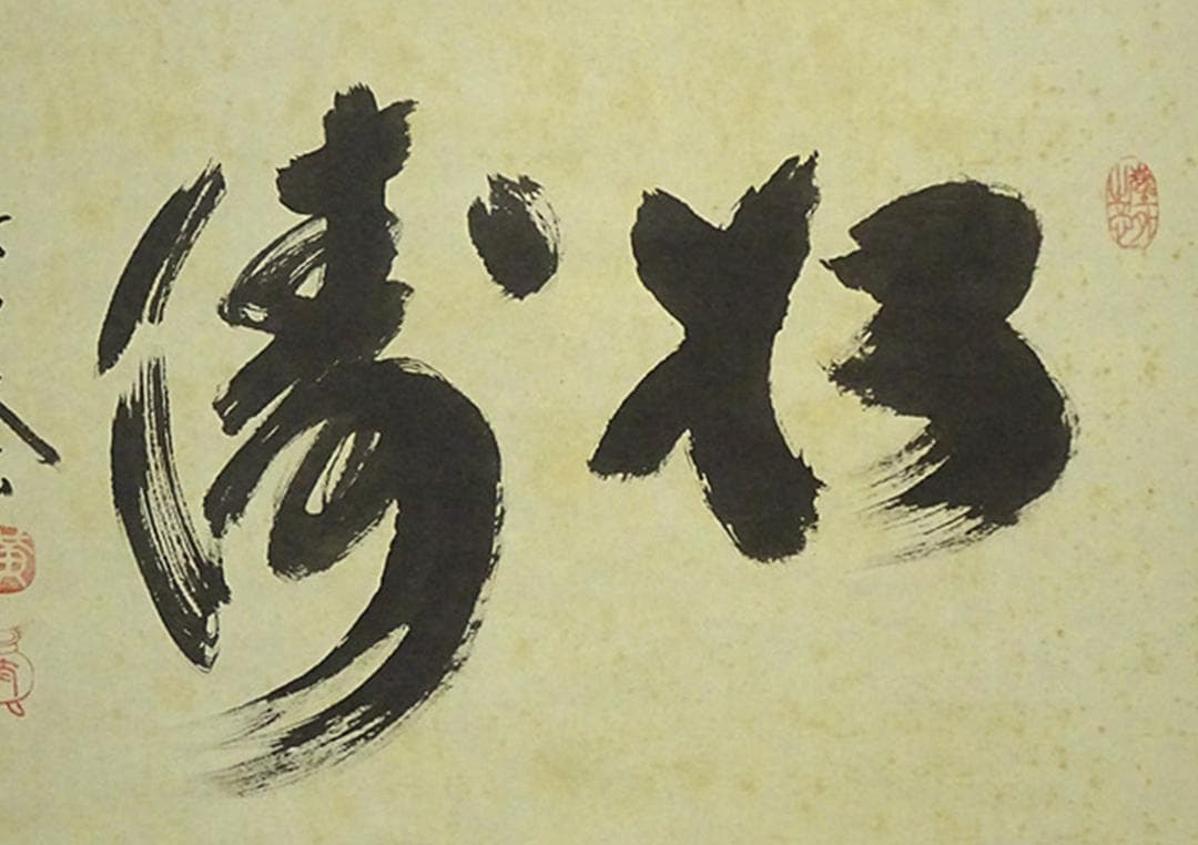 掛軸 大徳寺黄梅院小林太玄『松濤 二文字書』紙本 共箱付 掛け軸