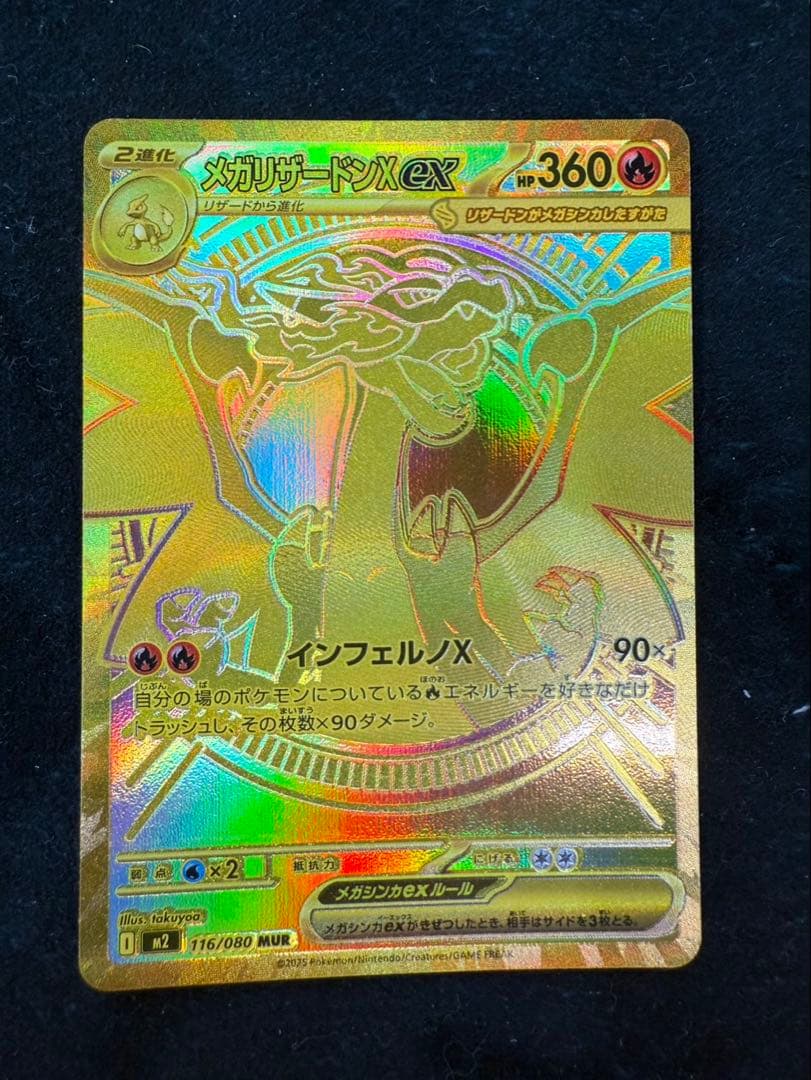 メガリザードンx ex mur ポケモンカード 116/080 インフェルノ ポケモンカード メガリザードンXex MUR 116/080 インフェルノX｜Yahoo