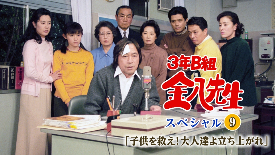 3年B組金八先生スペシャル9｢子供を救え!大人達よ立ち上がれ｣ 1998年
