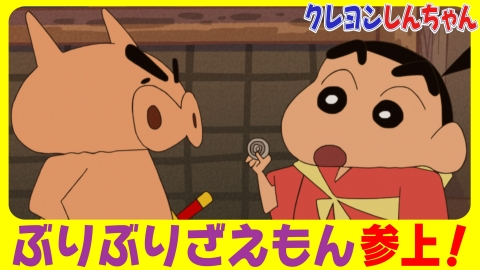 クレヨンしんちゃん 12月21日(土)放送分 『ぶりぶりざえもんの冒険