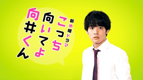 こっち向いてよ向井くん 【予告】7月12日(水)22時00分 ~ 放送予定