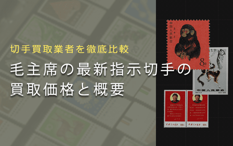 中国切手買取】毛主席の最新指示切手の買取価格と詳細情報について