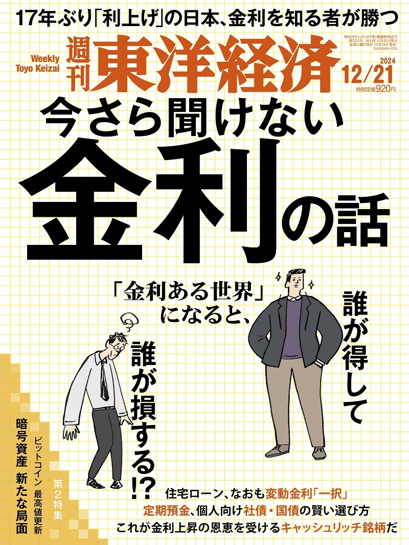 週刊東洋経済2024年12月21日号 | 東洋経済STORE