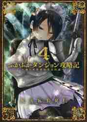 ふかふかダンジョン攻略記 4|KAKERU 著|マッグガーデン